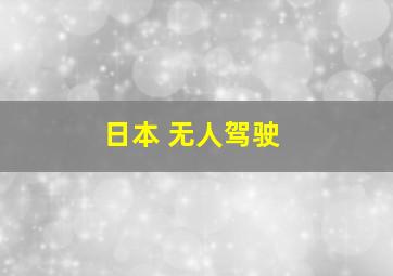 日本 无人驾驶